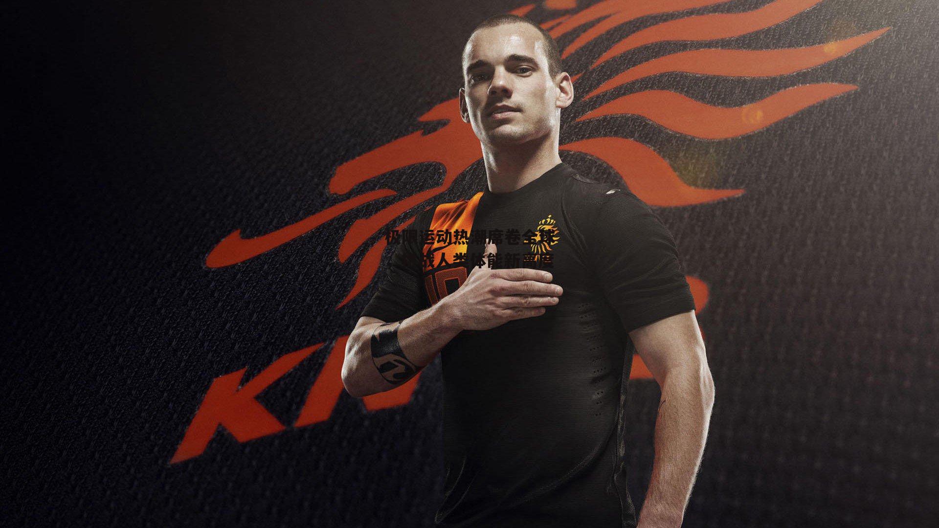 极限运动热潮席卷全球，挑战人类体能新高度