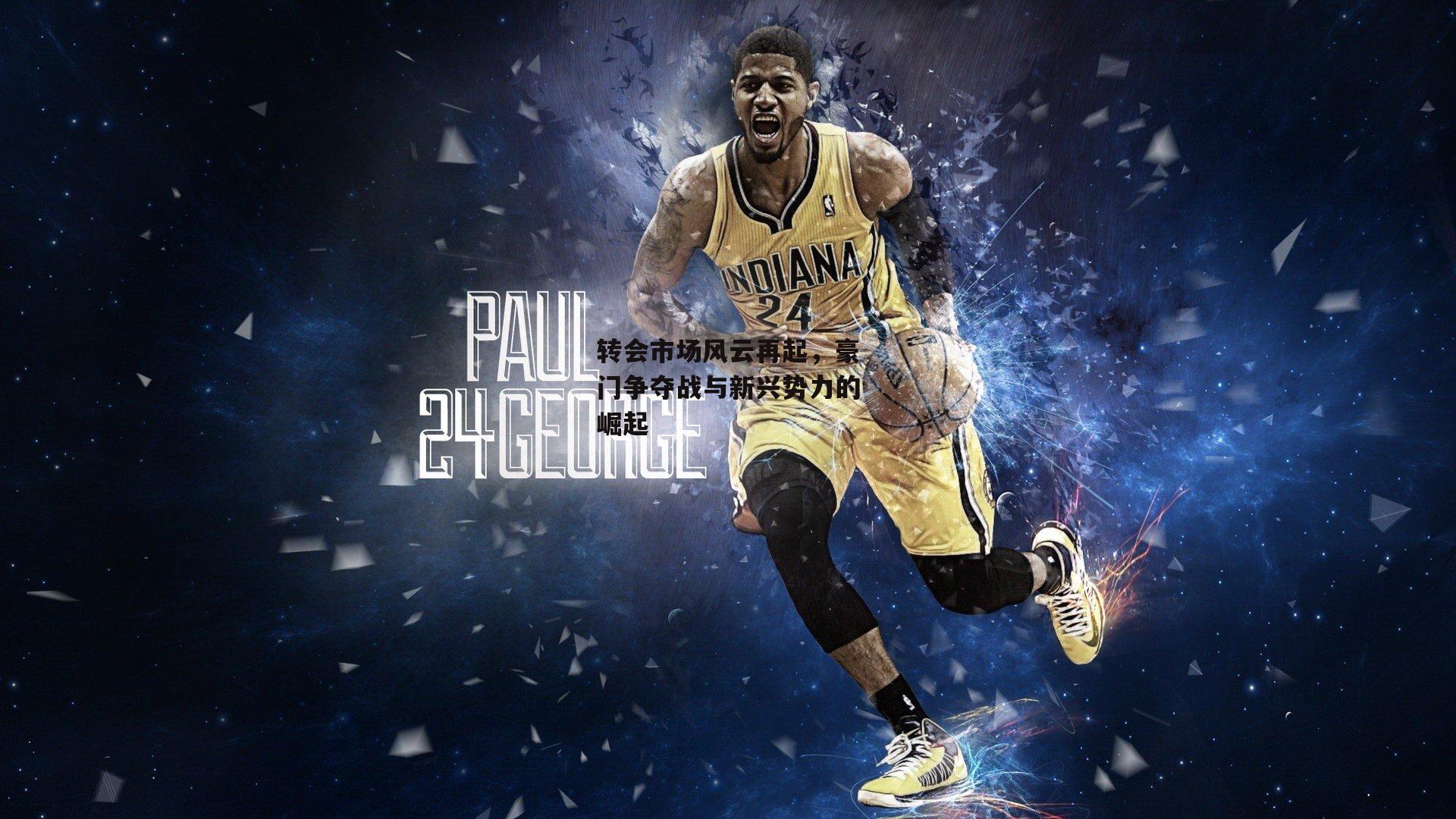 转会市场风云再起，豪门争夺战与新兴势力的崛起