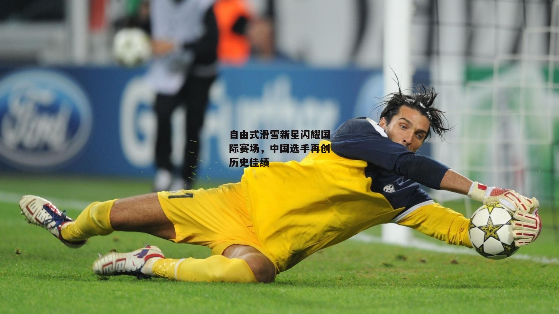 自由式滑雪新星闪耀国际赛场,中国选手再创历史佳绩