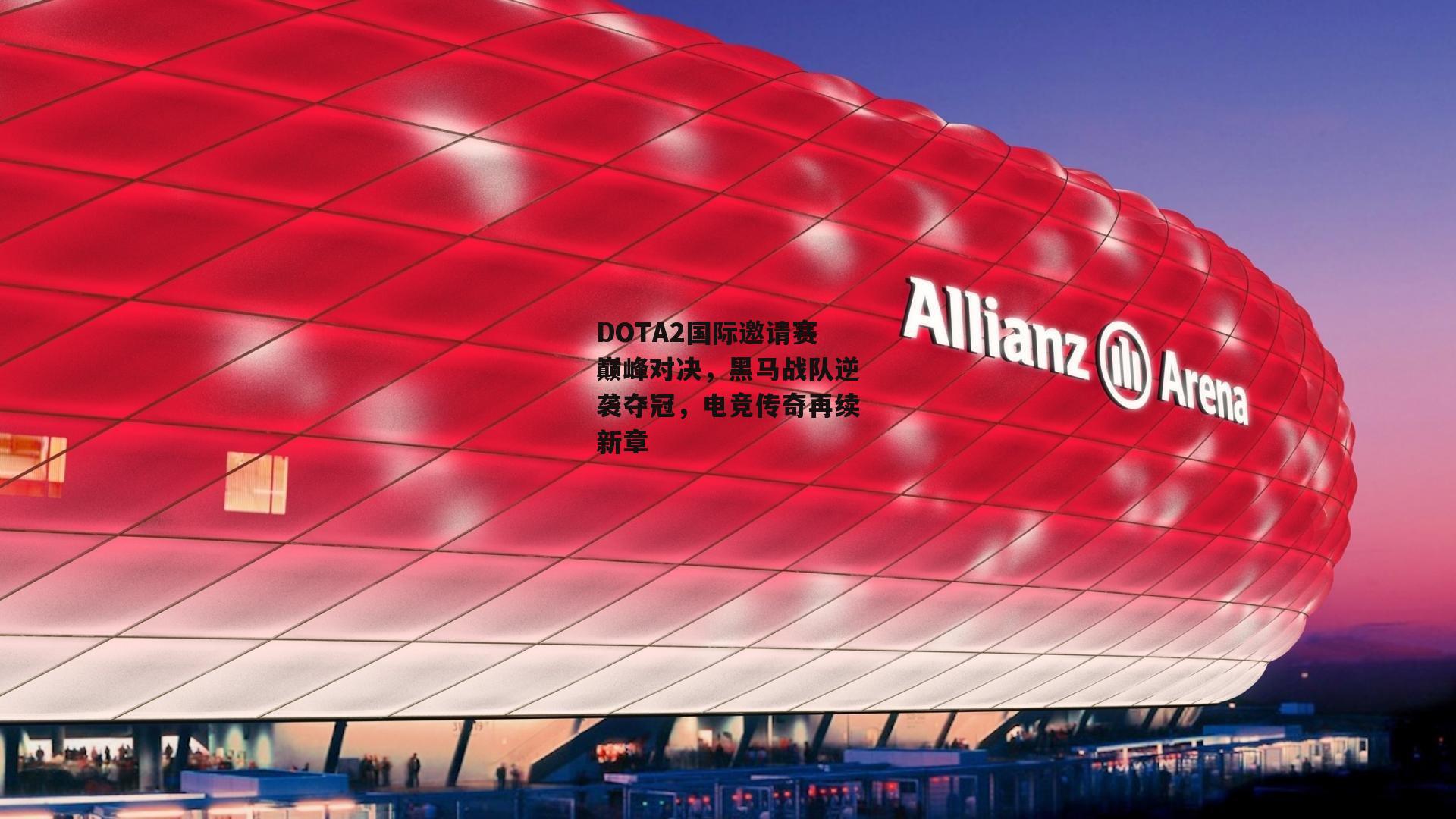 DOTA2国际邀请赛巅峰对决,黑马战队逆袭夺冠,电竞传奇再续新章