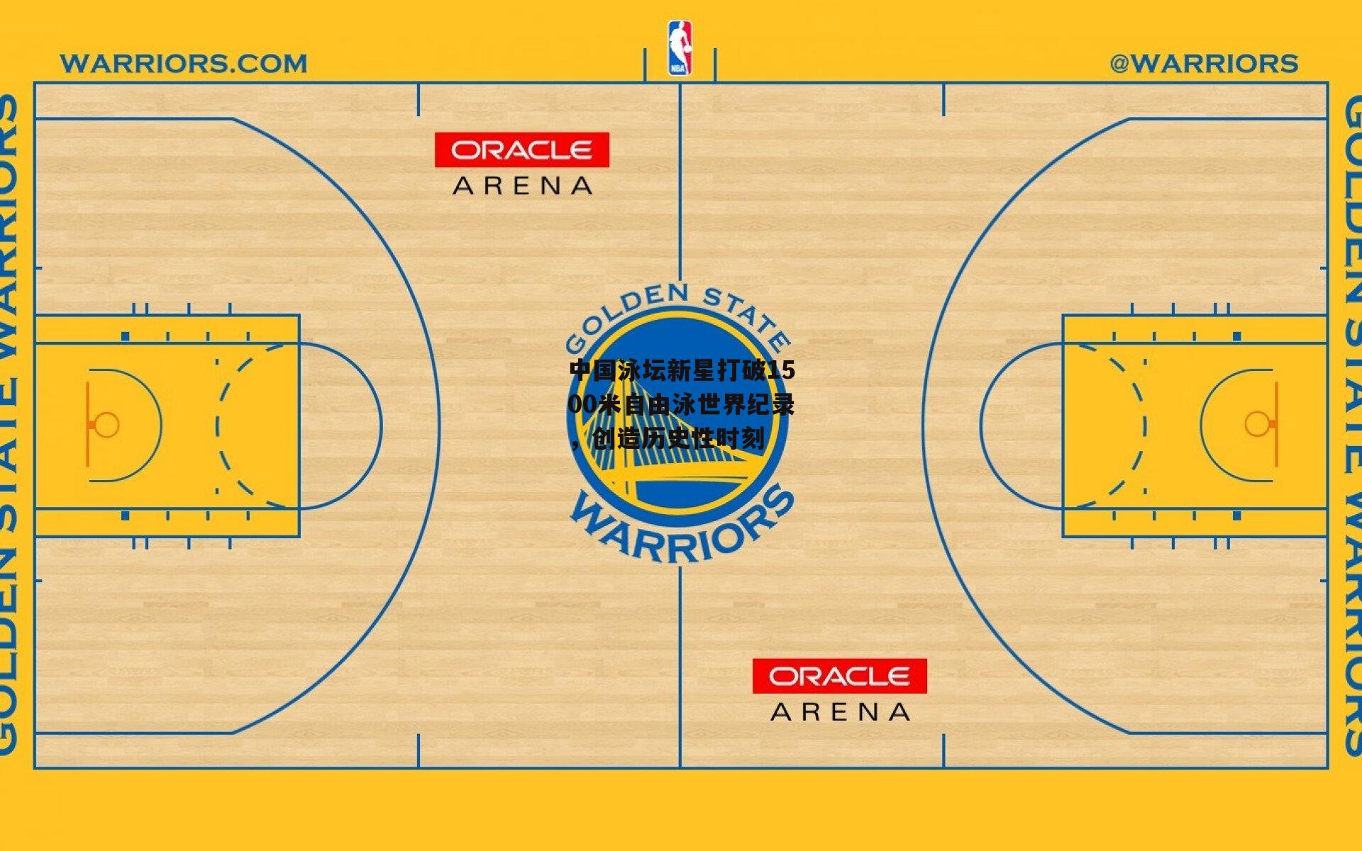 中国泳坛新星打破1500米自由泳世界纪录,创造历史性时刻