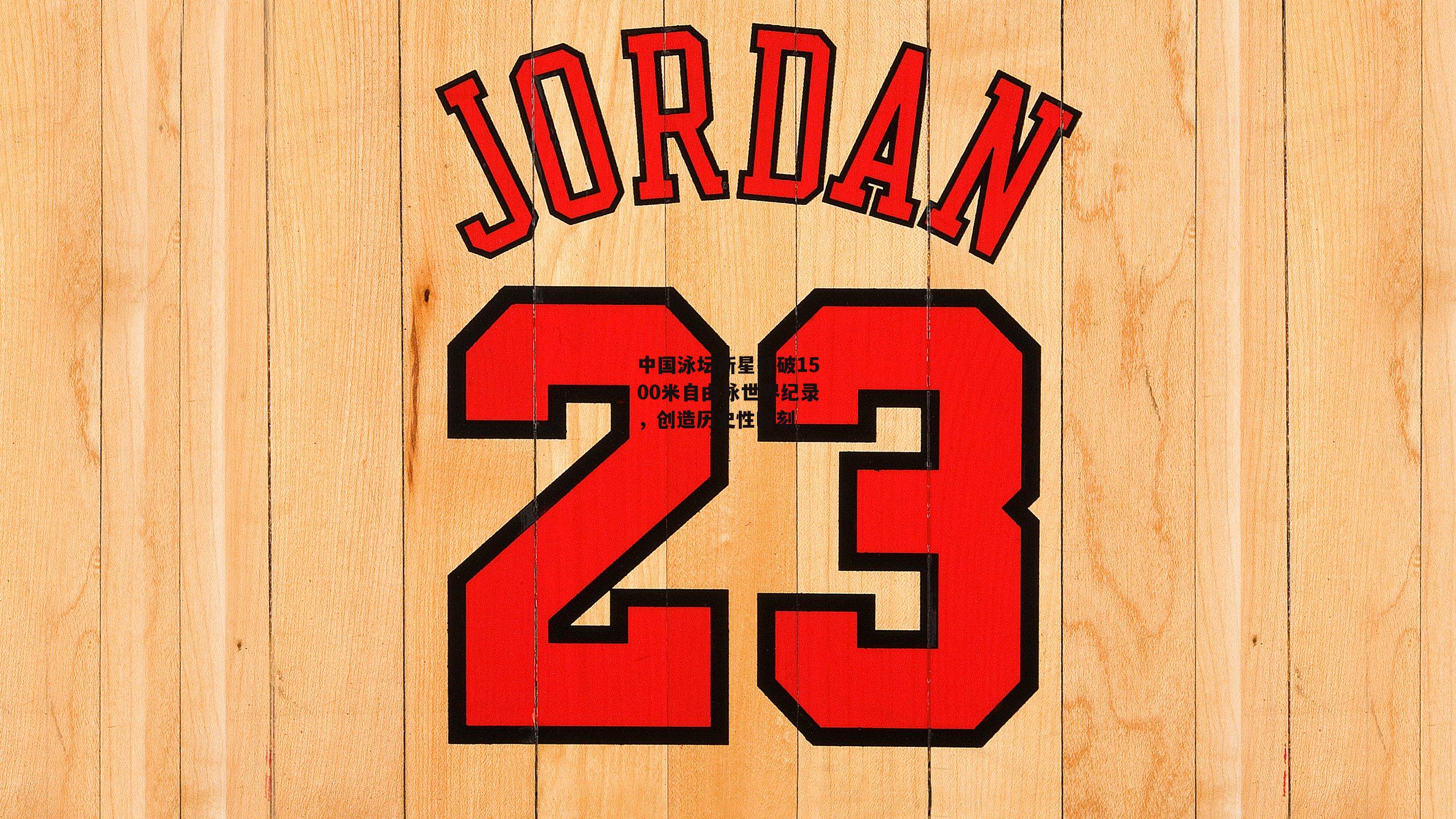 中国泳坛新星打破1500米自由泳世界纪录,创造历史性时刻